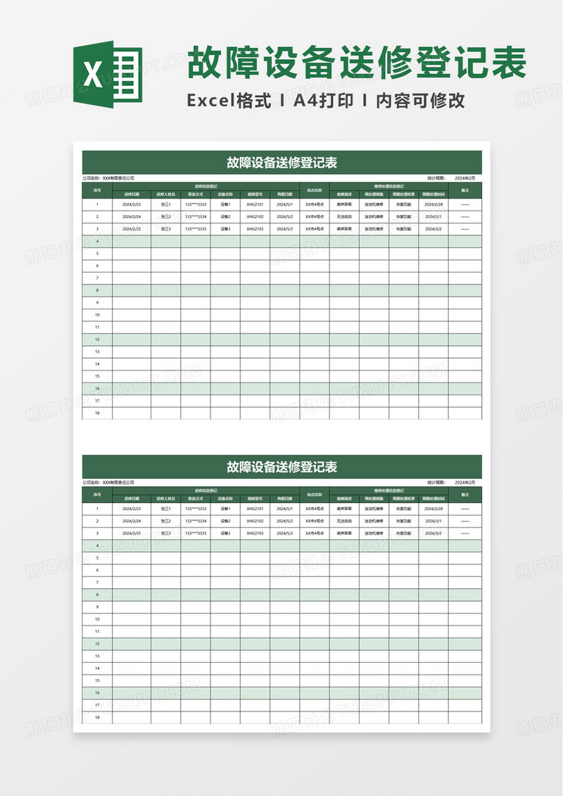 故障设备送修登记表excel模板