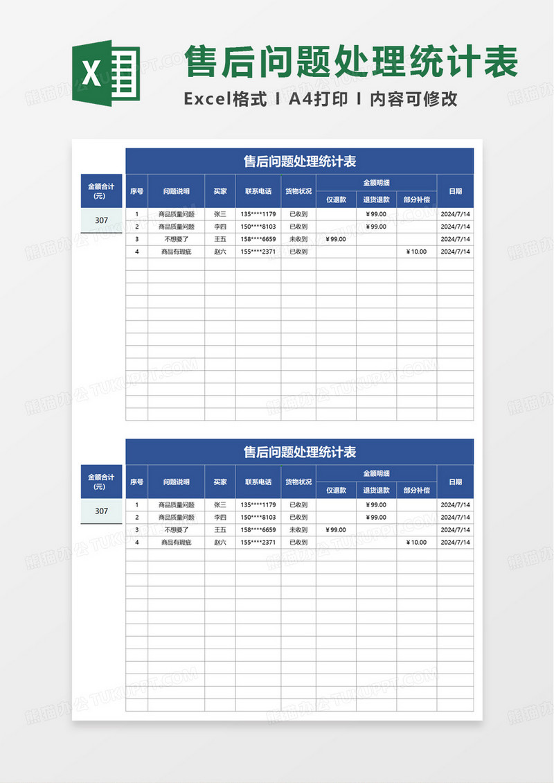 售后问题处理统计表excel模板