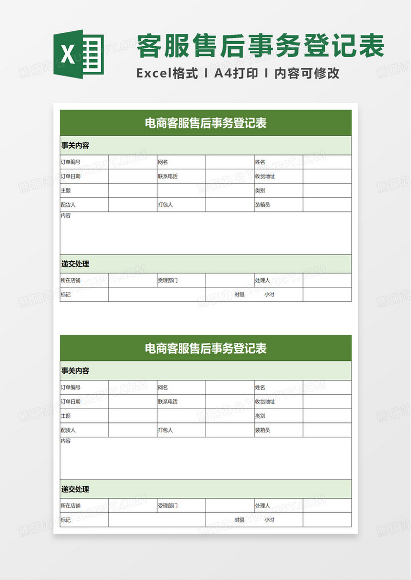 绿色电商客服售后事务登记表excel模板