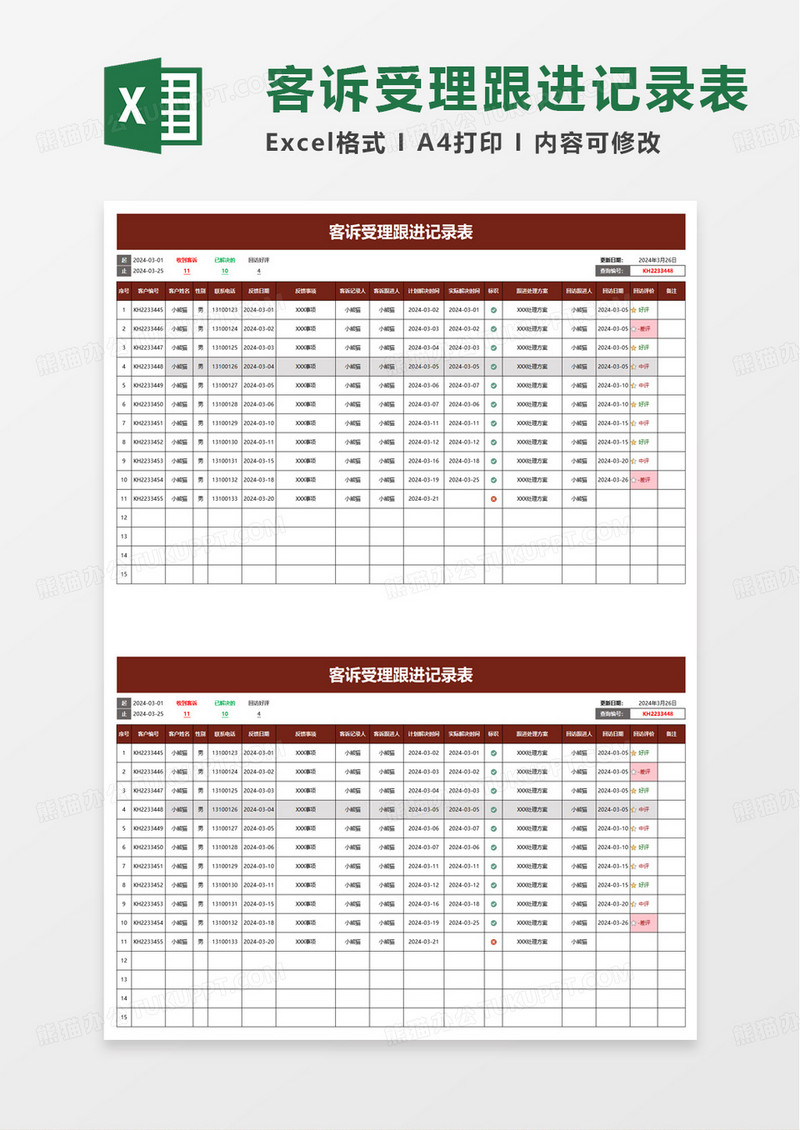 客诉受理跟进记录表excel模板