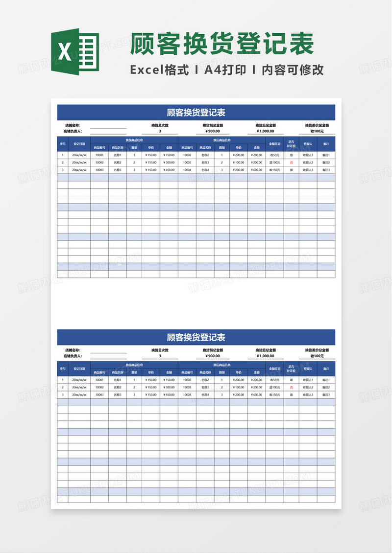 简约顾客换货登记表excel模板