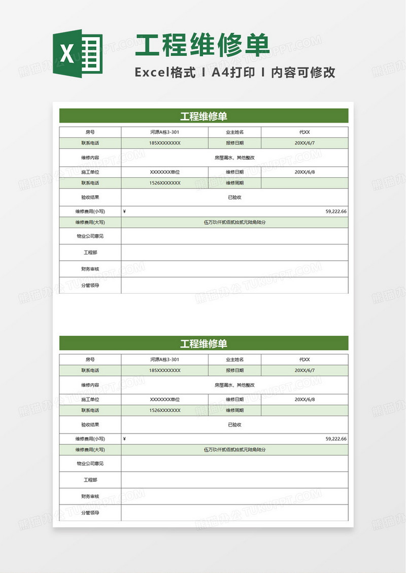 简洁通用工程维修单excel模板