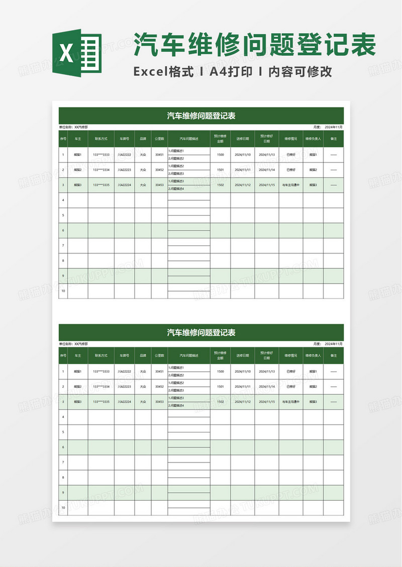 通用汽车维修问题登记表excel模板
