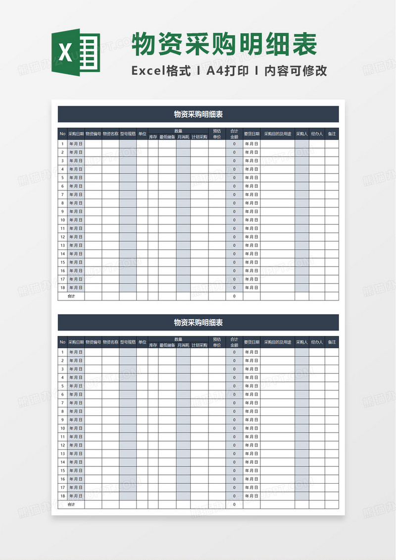 简洁物资采购明细表excel模板