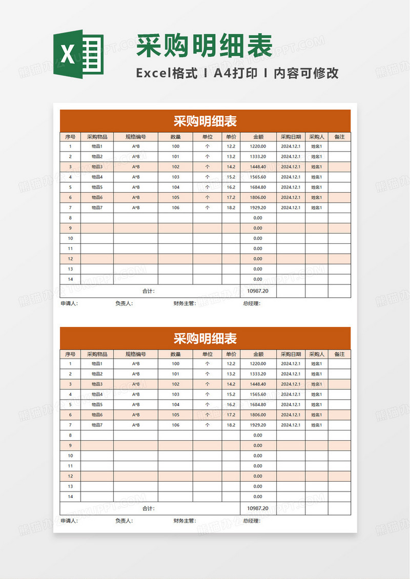 实用简约风采购明细表excel模板