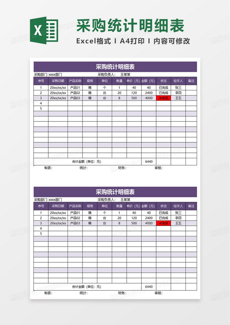 简洁风采购统计明细表excel模板
