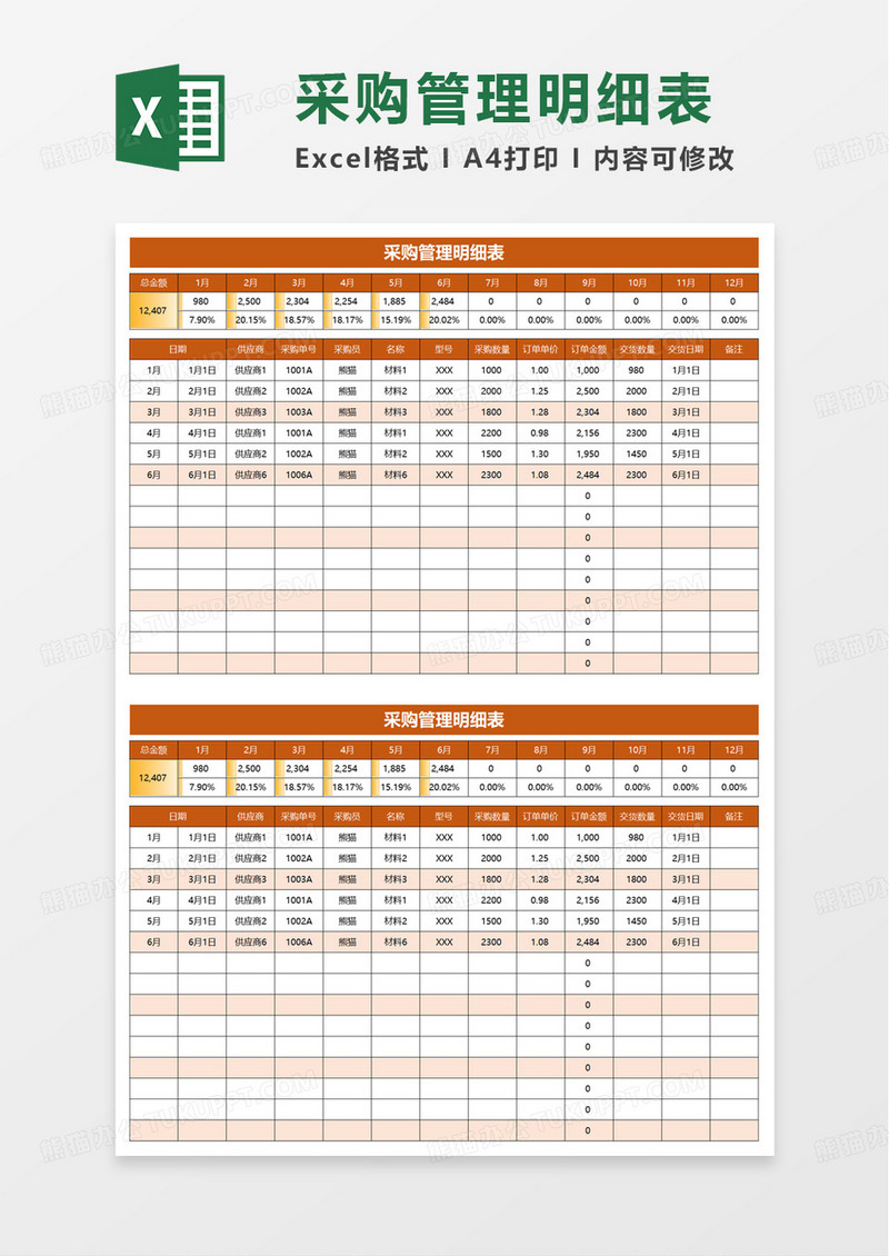 通用采购管理明细表excel模板