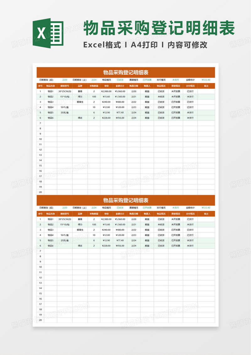 实用简单物品采购登记明细表excel模板
