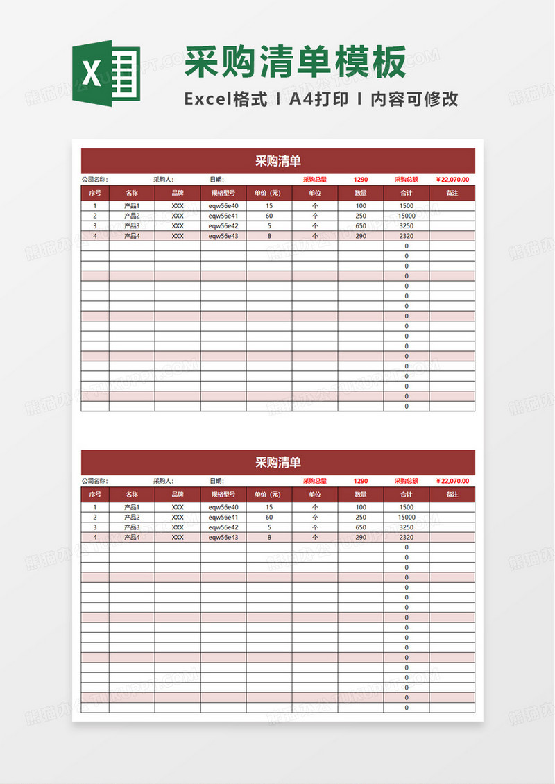 简约风采购清单明细表excel模板