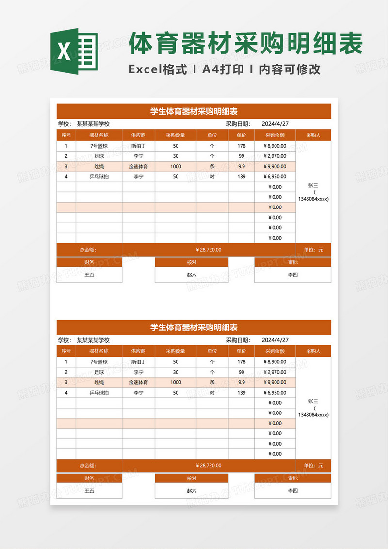 学生体育器材采购明细表excel模板