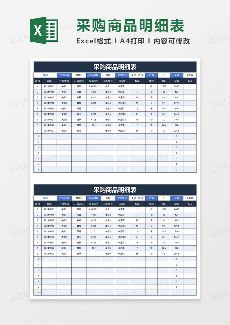 简约采购商品明细表excel模板