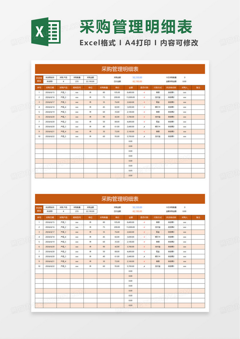 橙色采购管理明细表excel模板