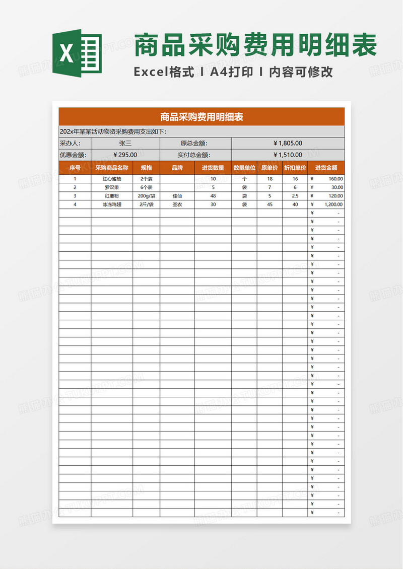 简单商品采购费用明细表excel模板