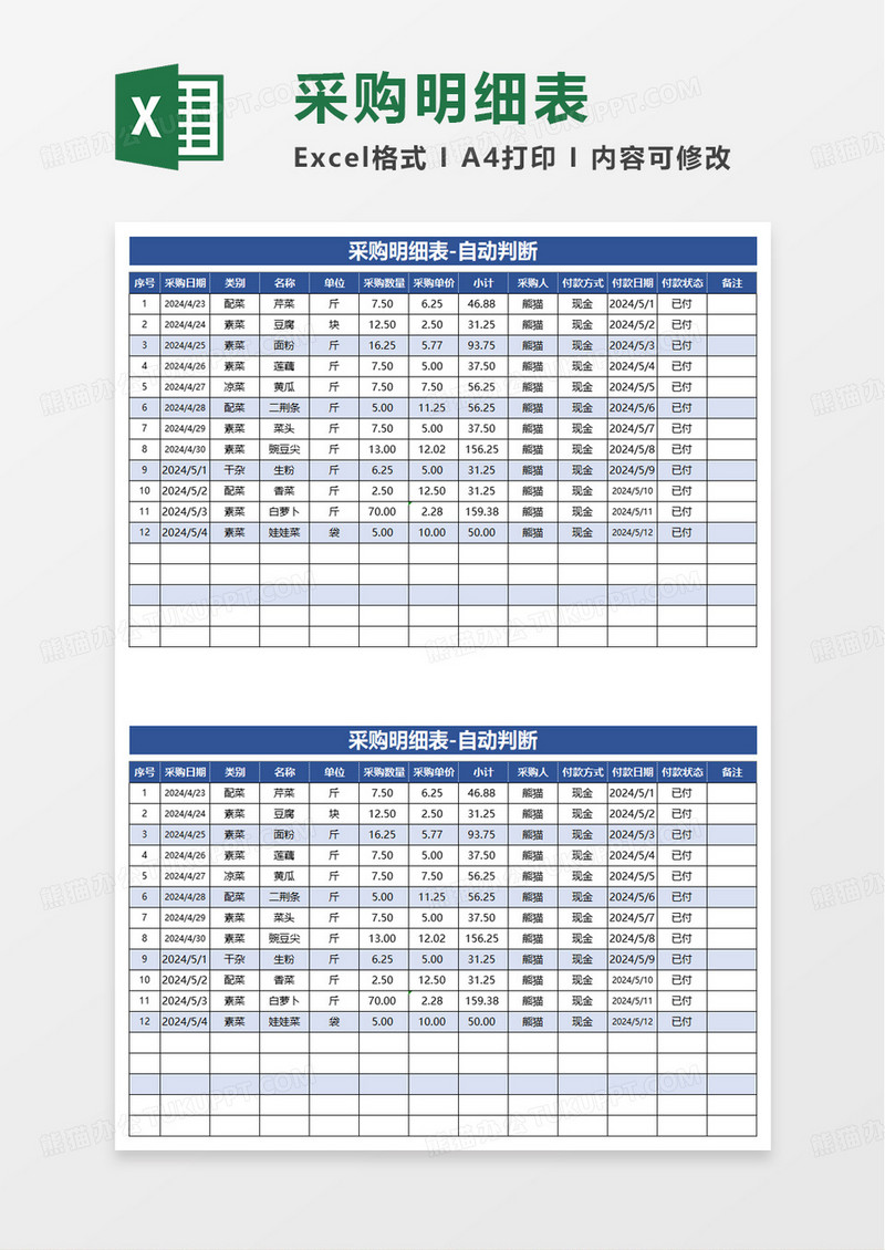 蓝色扁平采购明细表excel模板