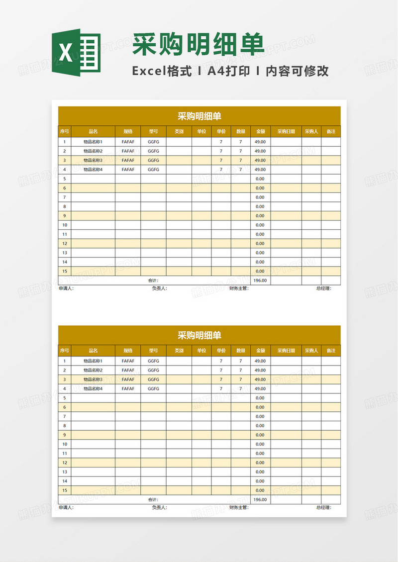 实用通用采购明细表excel模板