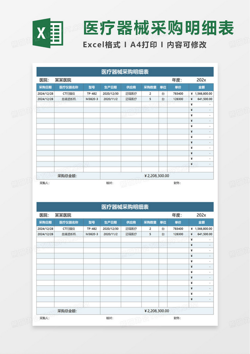 蓝色医疗器械采购明细表excel模板