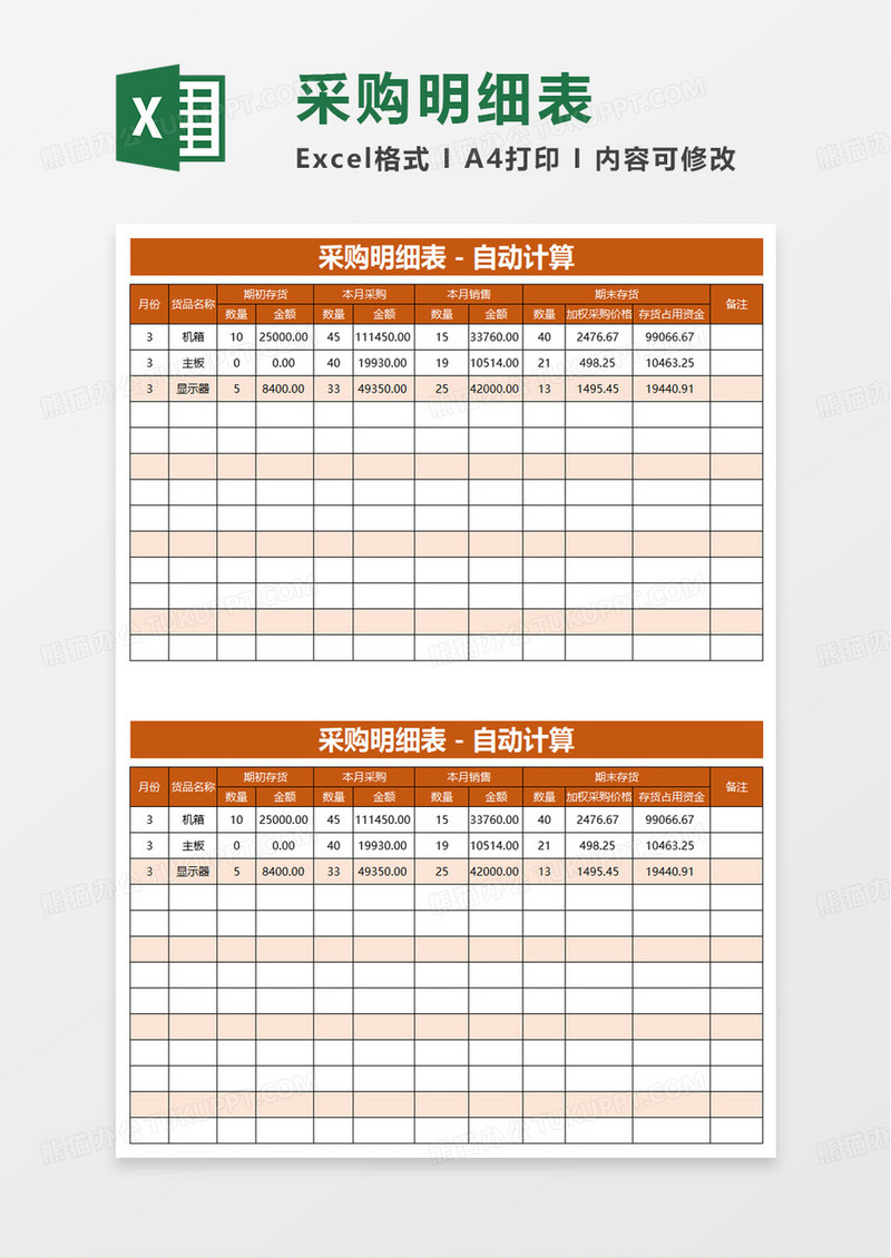 橙色扁平风采购明细表excel模板
