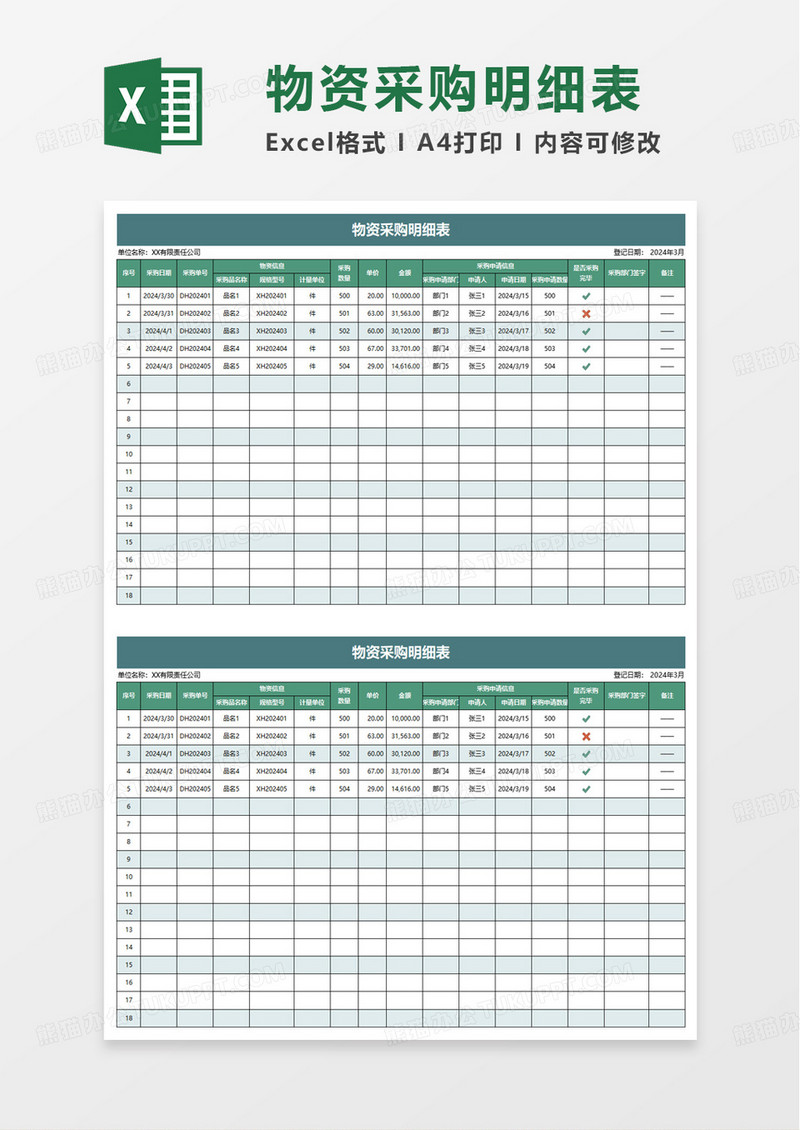 物资采购明细表excel模板