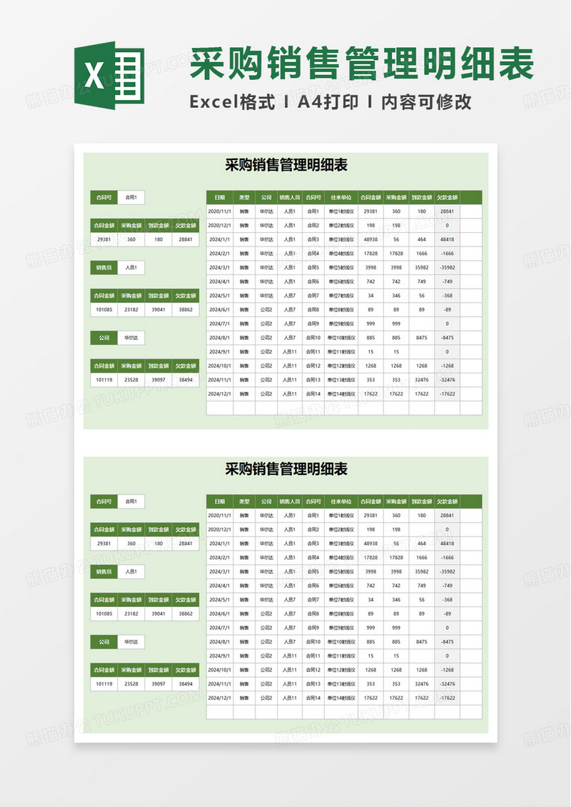 采购销售管理明细表excel模板