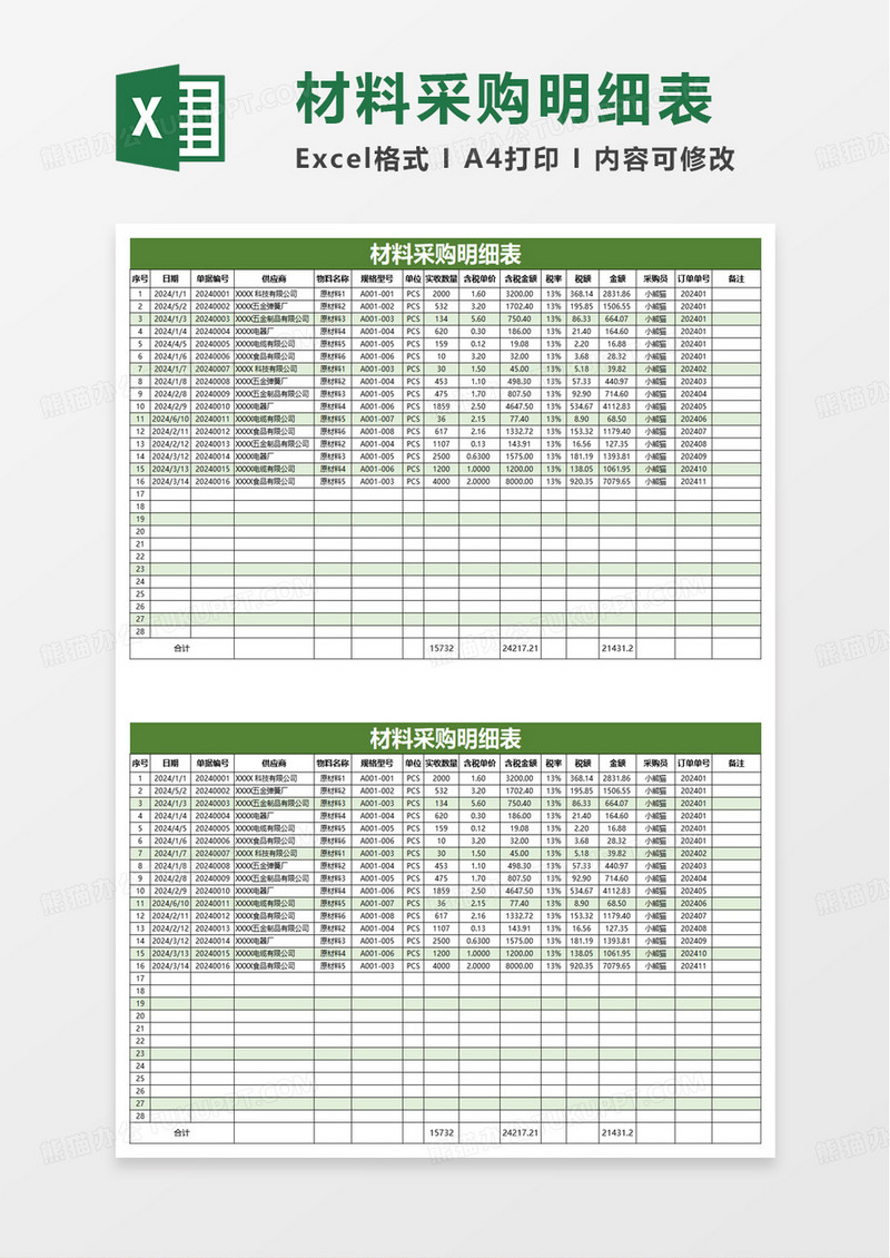 通用简洁材料采购明细表excel模板