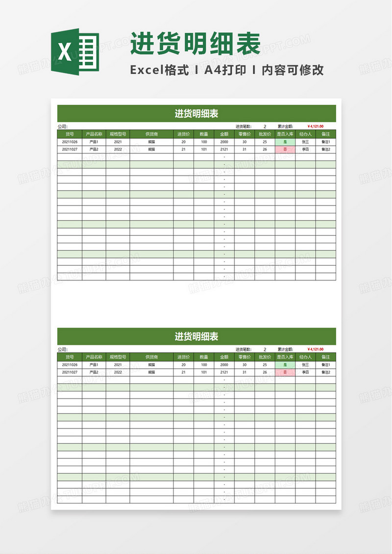 进货明细表excel模板