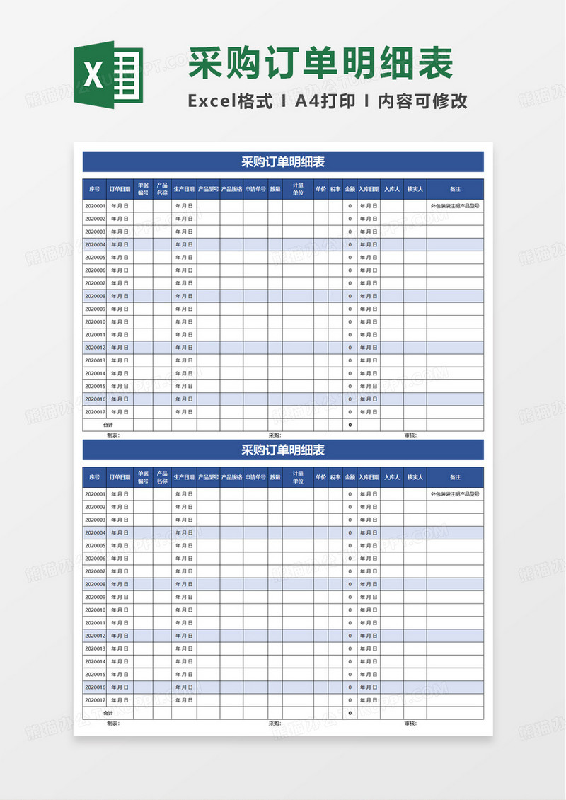 采购订单明细表excel模板