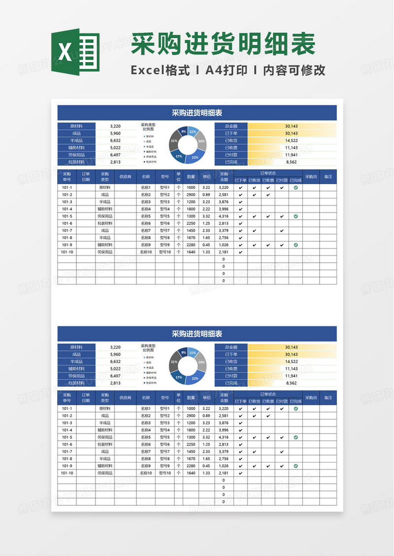 蓝色通用采购进货明细表excel模板