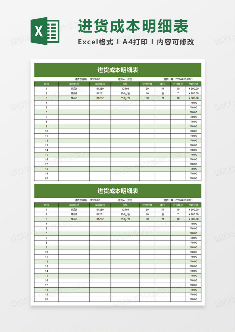 进货成本明细表excel模板