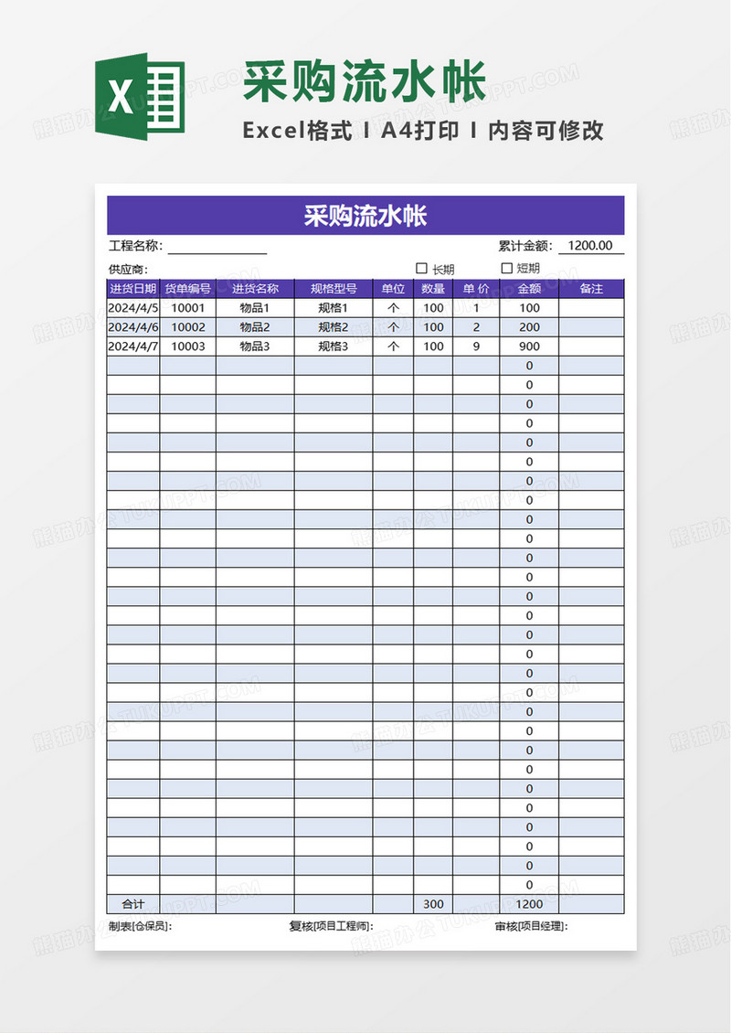 简洁通用扁平采购明细表excel模板