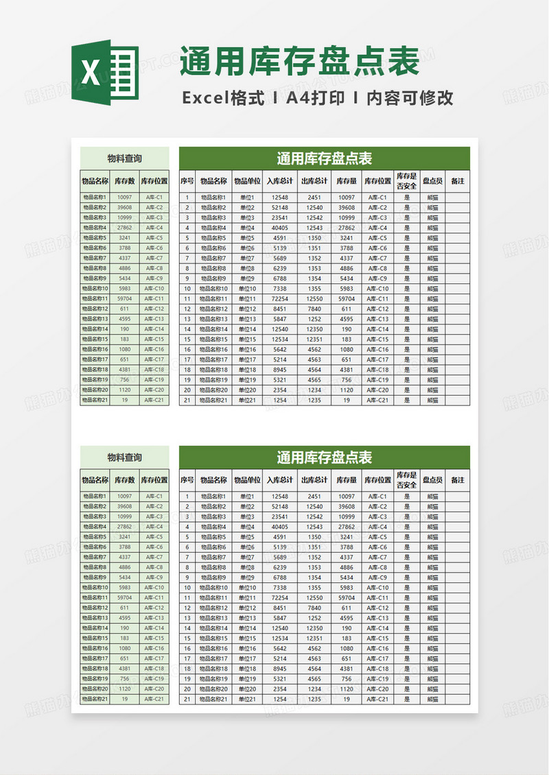 绿色通用库存盘点表excel模板