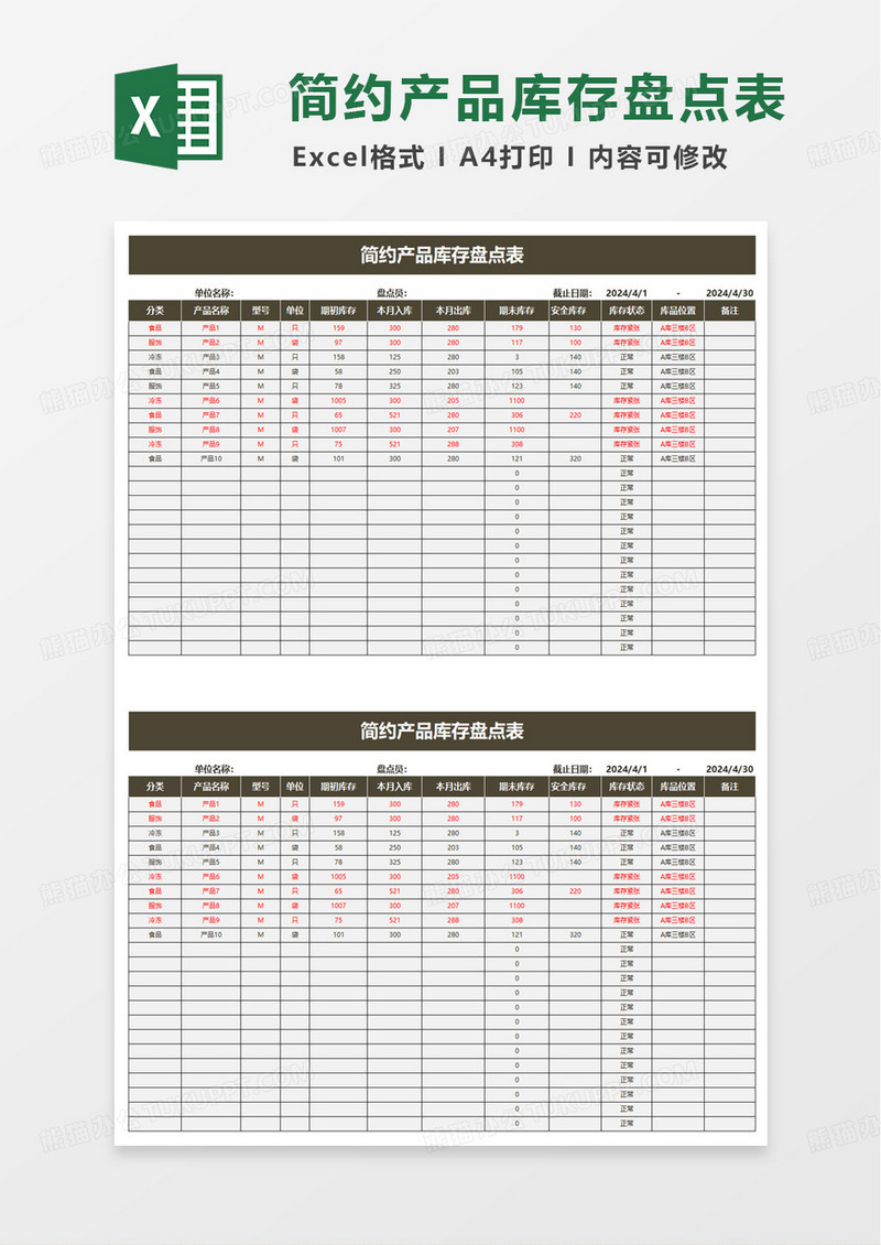 简约产品库存盘点表excel模板