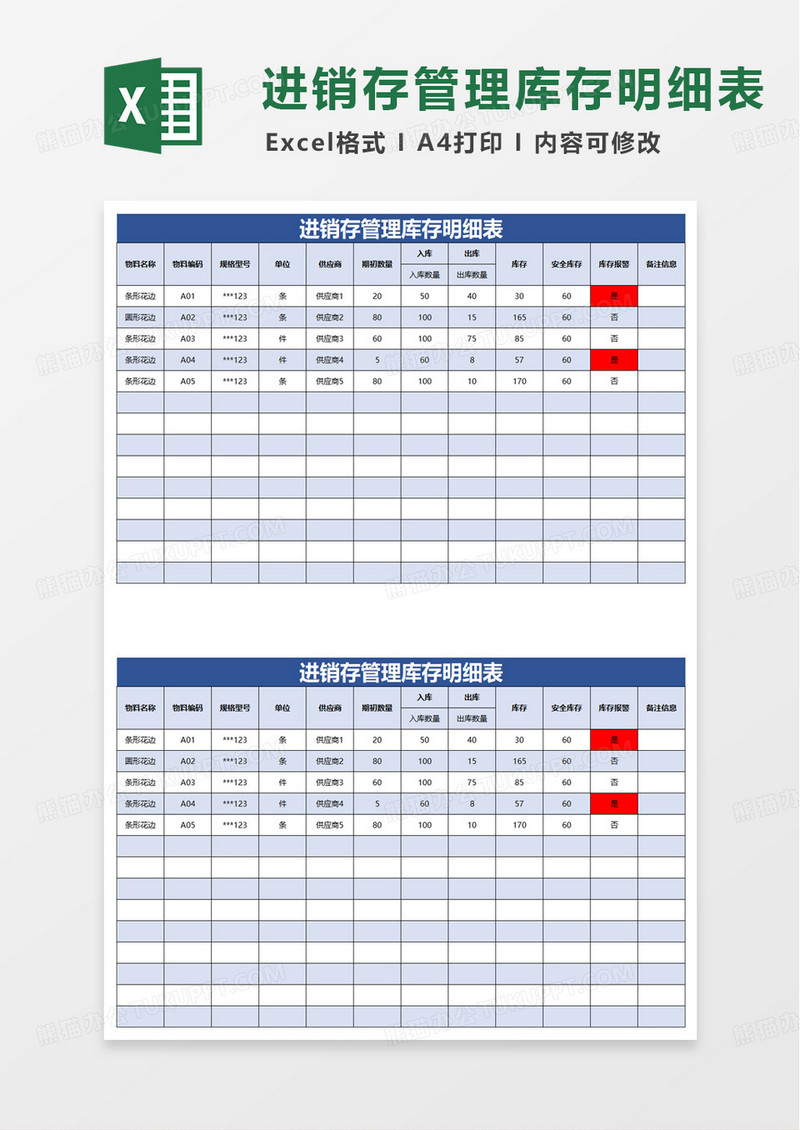 蓝色通用进销存管理库存明细表excel模板