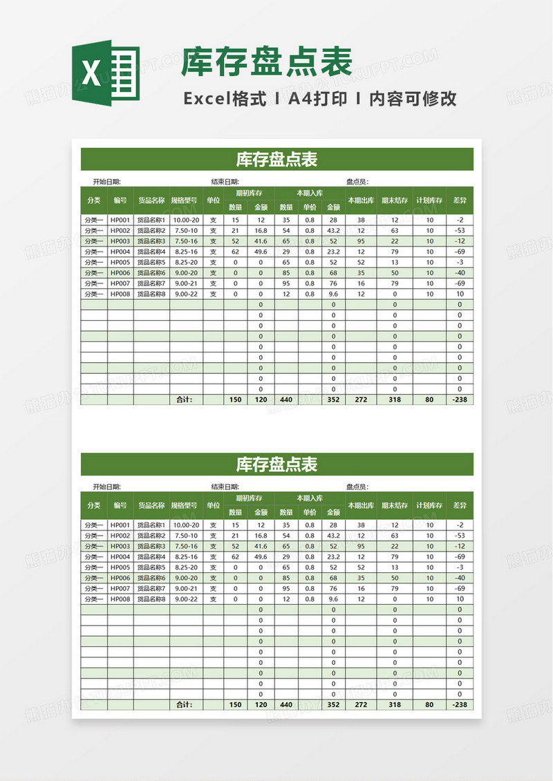 绿色简洁库存盘点表excel模板