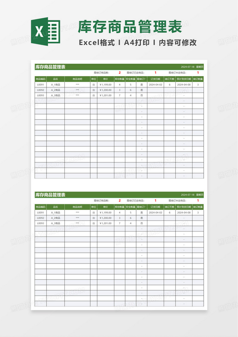 绿色简洁商品库存管理表excel模板