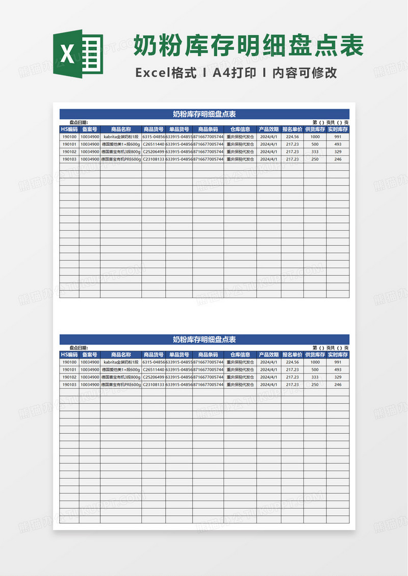 奶粉库存明细盘点表excel模板