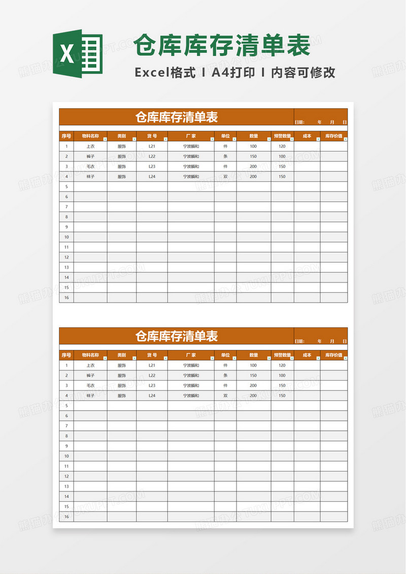 仓库库存清单表excel模板