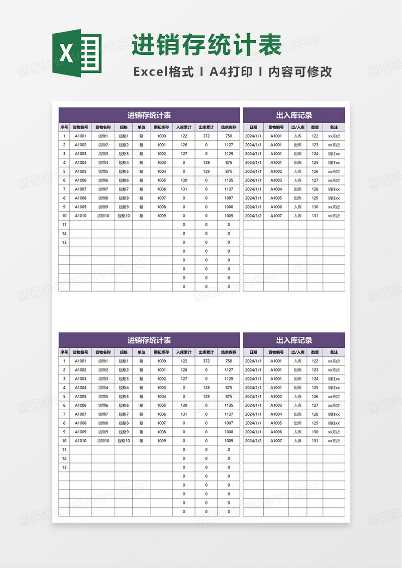 通用简洁进销存统计表excel模板