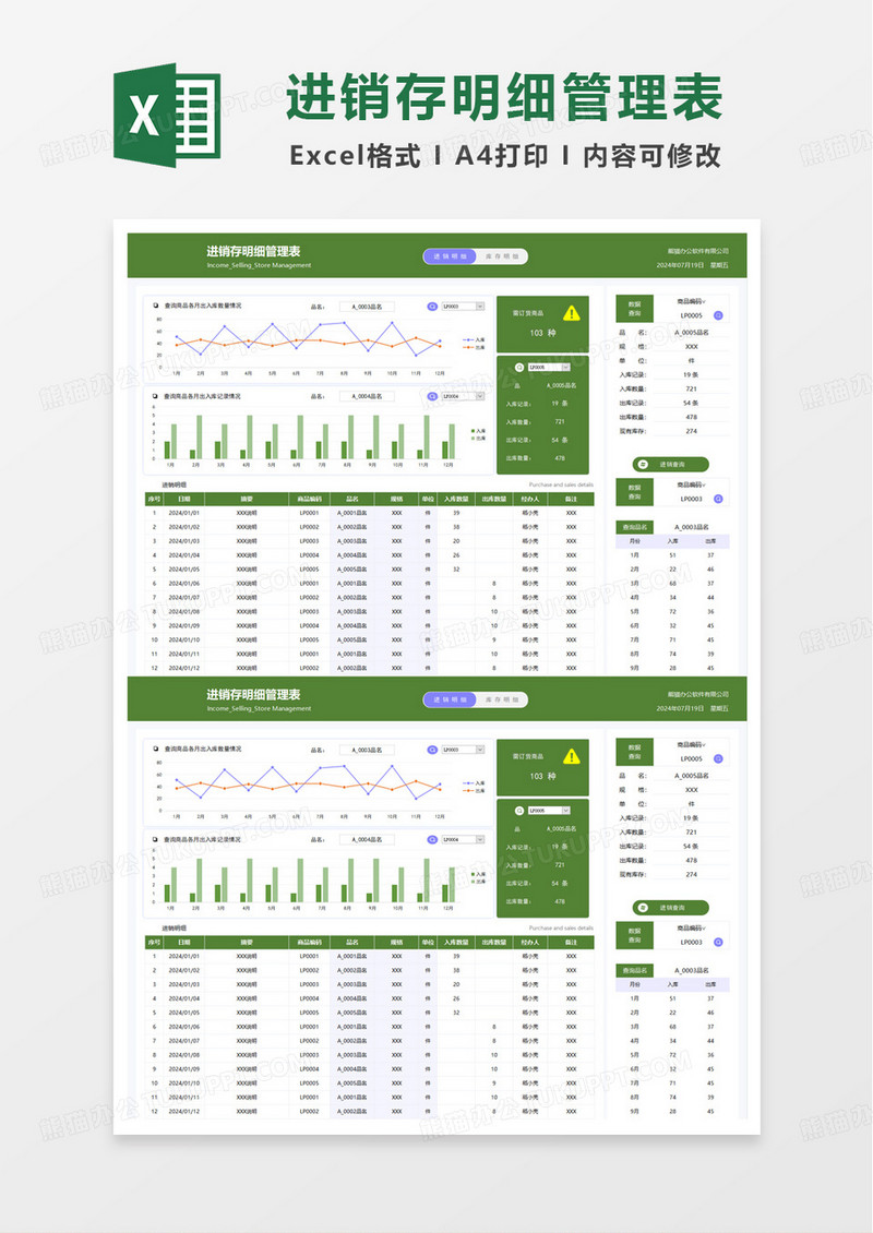 绿色简洁进销存明细管理表excel模板