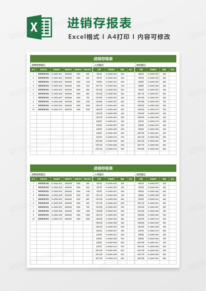 简约实用进销存报表excel模板