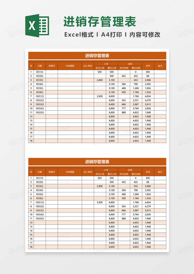 简洁实用进销存管理表excel模板