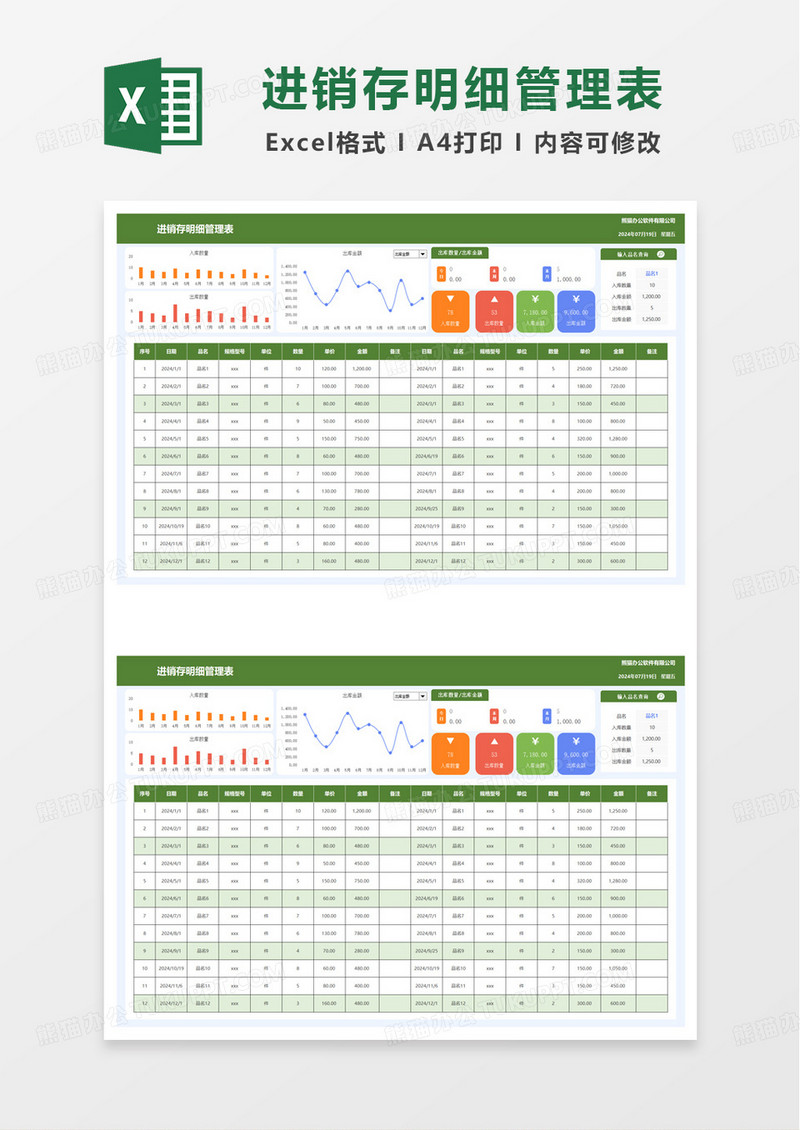 进销存明细管理表excel模板