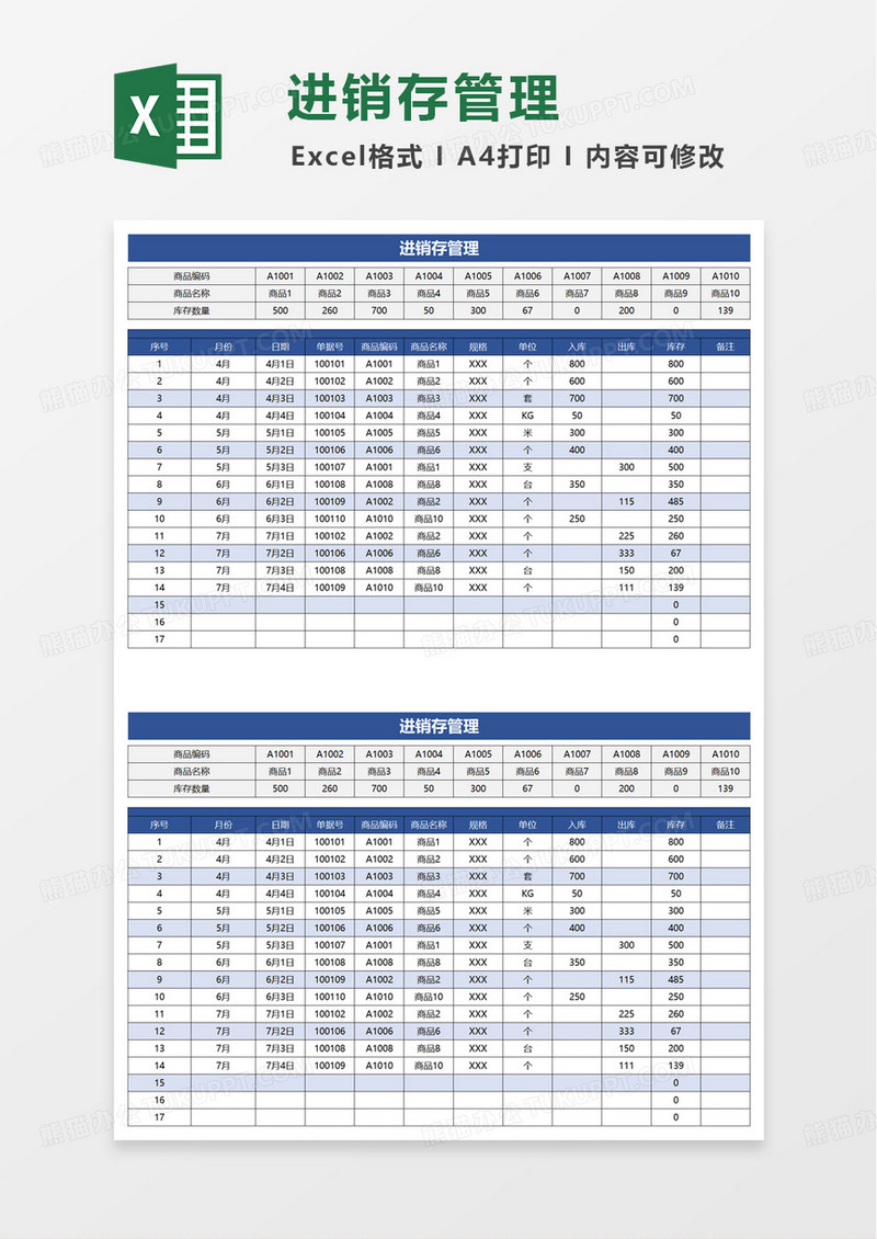 简洁进销存管理excel模板