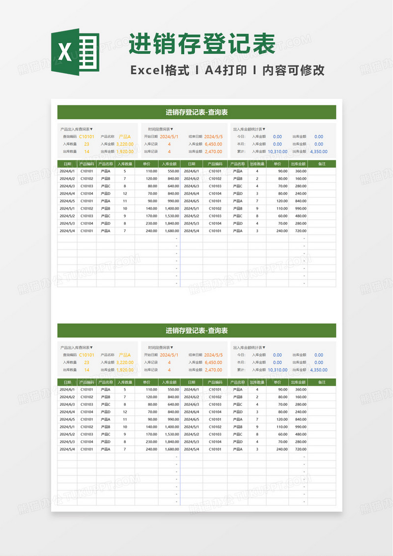绿色简洁进销存登记表excel模板