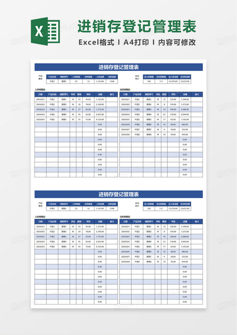 进销存登记管理表excel模板