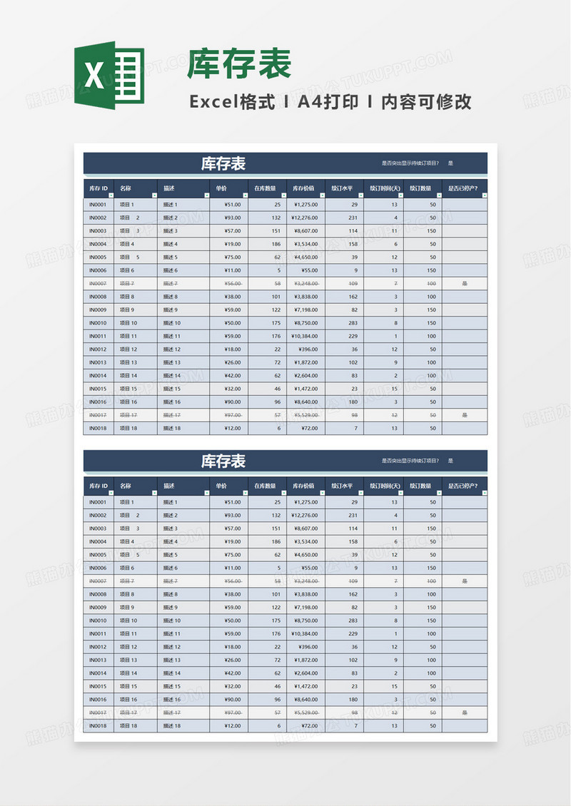 带突出显示有问题的库存表excel模板