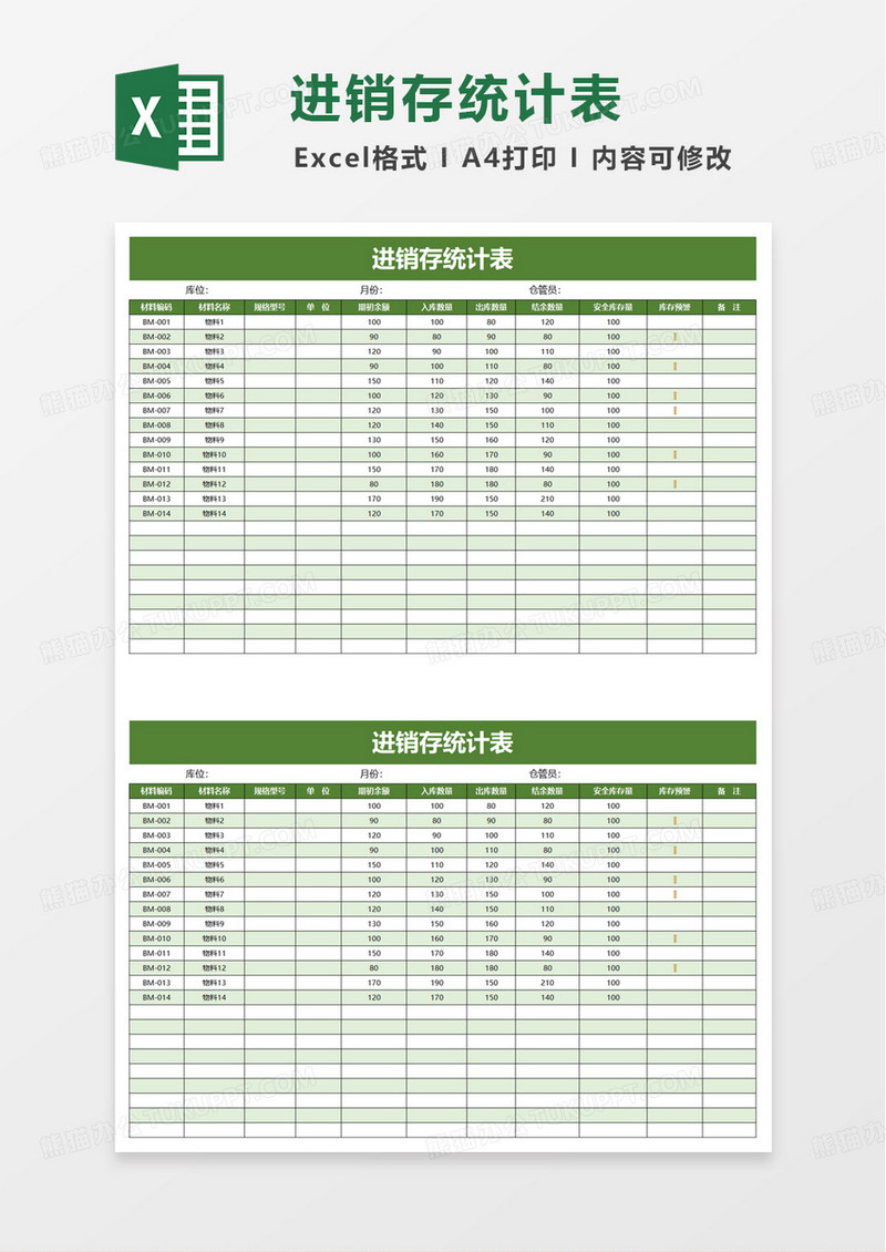 实用简洁进销存统计表excel模板