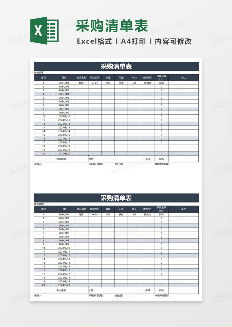 简洁实用采购清单表excel模板