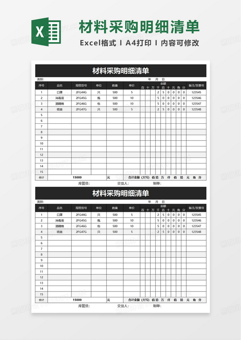 采购管理材料采购清单excel模板