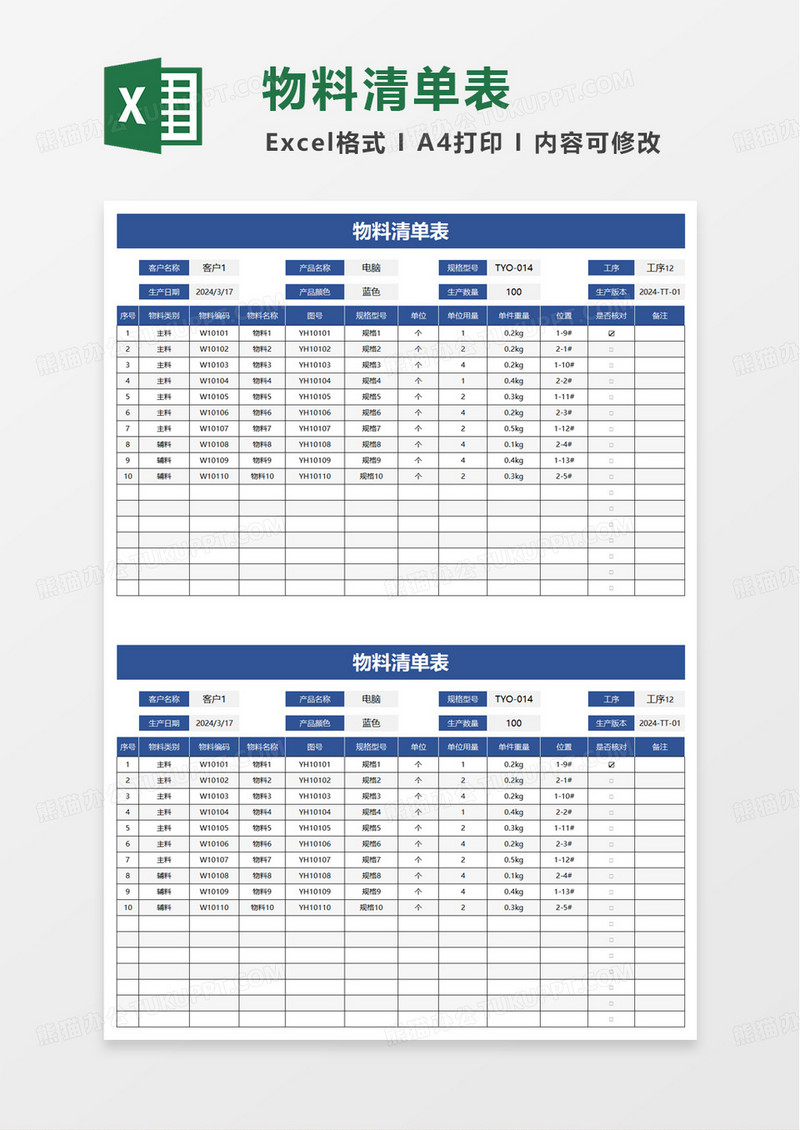 蓝色简洁物料清单表excel模板