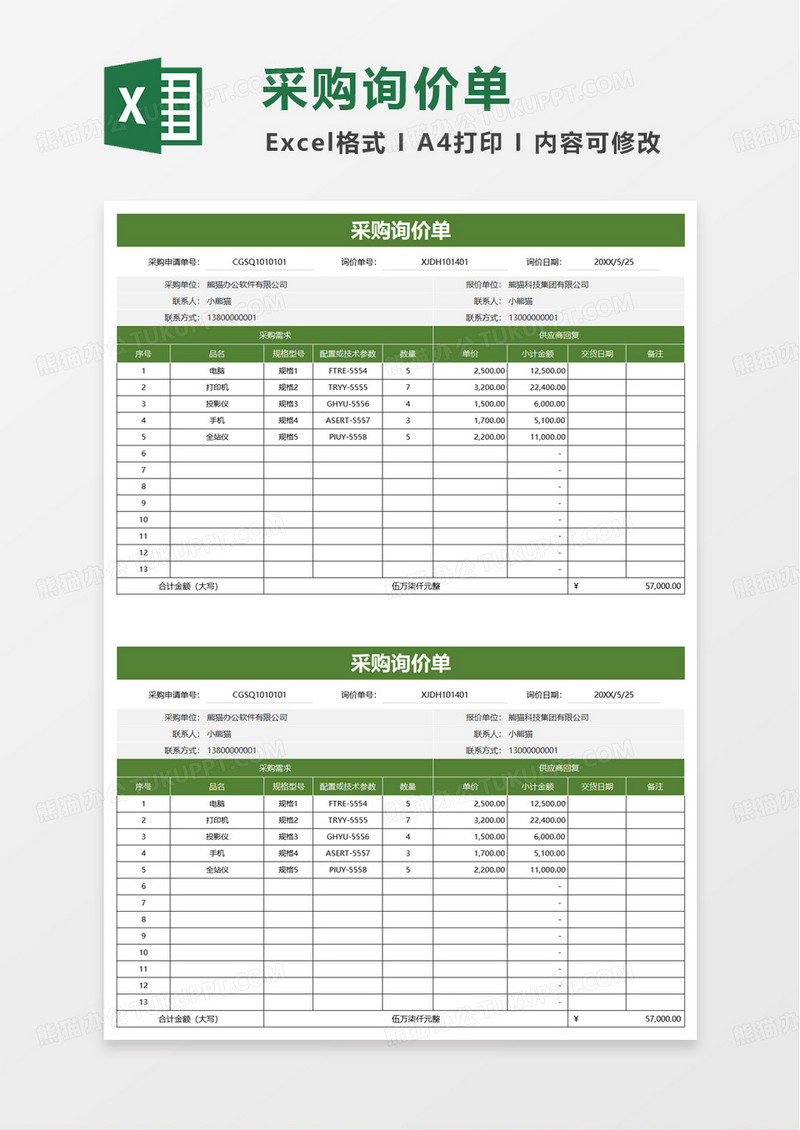 绿色简洁采购询价单excel模板